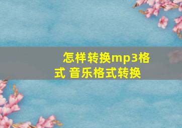 怎样转换mp3格式 音乐格式转换